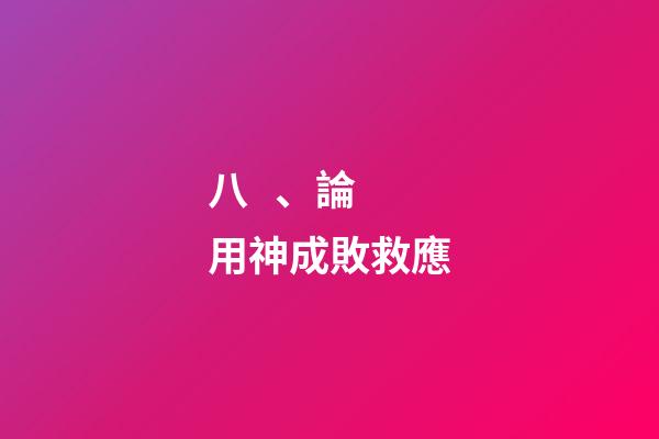 八、論用神成敗救應